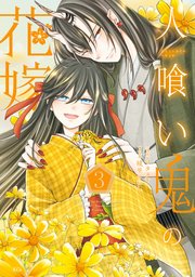 人喰い鬼の花嫁