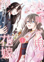 人喰い鬼の花嫁