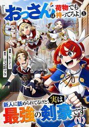 『おっさんは荷物でも持ってろよ』と新人に舐められてるけど、実は最強の剣豪です