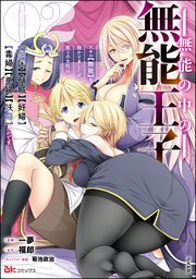 無能の中の無能王子 スキル【無能】を授かりましたが、周りの女性は【傾国】【傾城】【奸婦】【毒婦】【悪婦】【妖婦】とかです コミック版 （2）