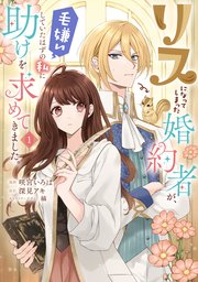 リスになってしまった婚約者が、毛嫌いしていたはずの私に助けを求めてきました。