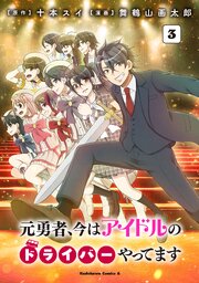 元勇者、今はアイドルのドライバーやってます　（３）