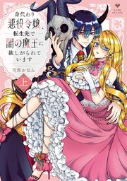 身代わり悪役令嬢、転生先で闇の魔王に欲しがられています【コミックス版】