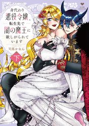 身代わり悪役令嬢、転生先で闇の魔王に欲しがられています 下【電子限定漫画付き】