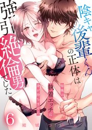 陰キャ後輩くんの正体は強引絶倫男でした～毎晩の執着エッチに身が持ちません～【単話版】 6話