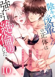 陰キャ後輩くんの正体は強引絶倫男でした～毎晩の執着エッチに身が持ちません～【単話版】 10話