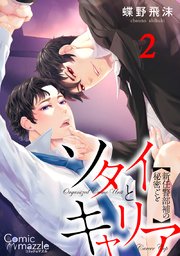 ソタイとキャリア～新任警部補の秘密ごと～ 第2話【単話版】