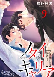 ソタイとキャリア～新任警部補の秘密ごと～ 第9話【単話版】