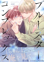 ブルースターコンプレックス