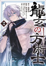 龍玄の方術士　2