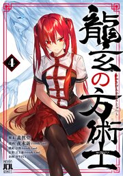 龍玄の方術士