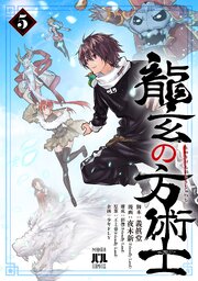 龍玄の方術士