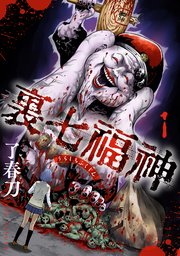 裏七福神