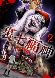 裏七福神