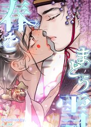 春をまとう雪【タテヨミ】92