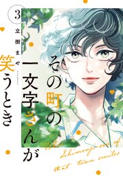 その町の一文字さんが笑うとき