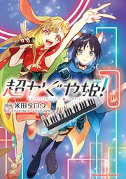 超かぐや姫！