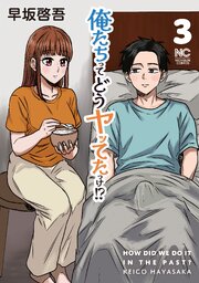 俺たちってどうヤッてたっけ！？