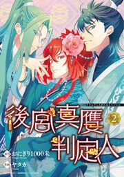 後宮真贋判定人