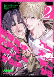 好き好き大好き愛してるからね act.2