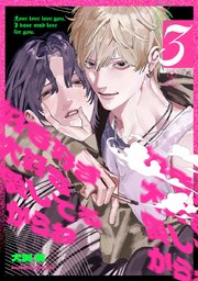 好き好き大好き愛してるからね act.3