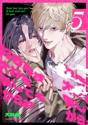 好き好き大好き愛してるからね act.5