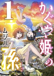 かぐや姫の孫