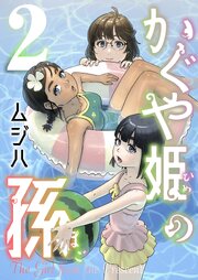 かぐや姫の孫【電子単行本】
