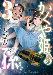 かぐや姫の孫【電子単行本】