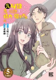 元奴隷ですが、鬼の奴隷を買ってみたら精力が強すぎるので捨てたい…… 【分冊版】 5