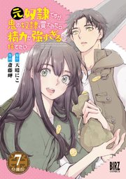 元奴隷ですが、鬼の奴隷を買ってみたら精力が強すぎるので捨てたい…… 【分冊版】 7