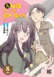 元奴隷ですが、鬼の奴隷を買ってみたら精力が強すぎるので捨てたい…… 【分冊版】 8