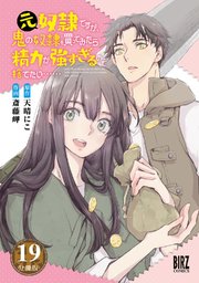 元奴隷ですが、鬼の奴隷を買ってみたら精力が強すぎるので捨てたい…… 【分冊版】 19