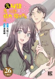 元奴隷ですが、鬼の奴隷を買ってみたら精力が強すぎるので捨てたい…… 【分冊版】 26