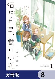 猫に白鳥、蛍に小判【分冊版】　8