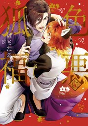 色悪に狐福