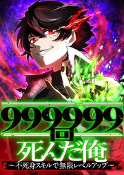 999999回死んだ俺　～不死身スキルで無限レベルアップ～ 11 クローン【タテヨミ】