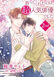 救ってくれたのは超人気俳優でした【単話】2