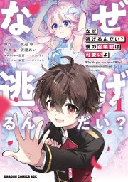 なぜ逃げるんだい？　僕の召喚獣は可愛いよ