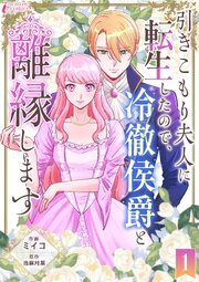 引きこもり夫人に転生したので、冷徹侯爵と離縁します