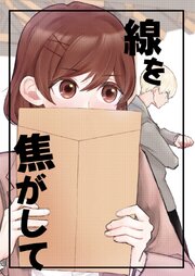 線を焦がして
