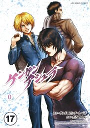 ケンガンアシュラゼロ【タテ読み】【タテヨミ】
