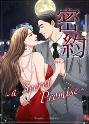 密約～a Secret Promise～【タテヨミ】