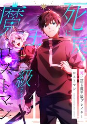 死に戻る魔王級プレイヤー ロストマン【単行本版】