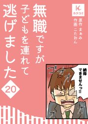 無職ですが子どもを連れて逃げました【合冊版】