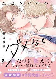 至センパイのダメなとこ【単行本版】