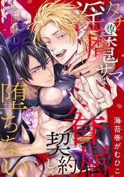 タチ専淫魔サマは眷属契約じゃ堕ちない【合冊版】
