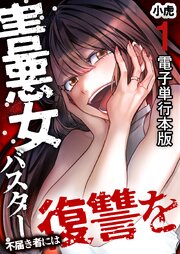 害悪女バスター　不届き者には復讐を