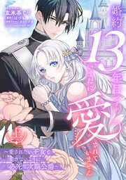 婚約13年目ですが、いまだに愛されていません～愛されたい王女と愛さないように必死な次期公爵～