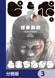 ピとポとまちながら【分冊版】　3